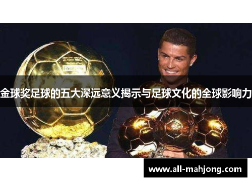 金球奖足球的五大深远意义揭示与足球文化的全球影响力