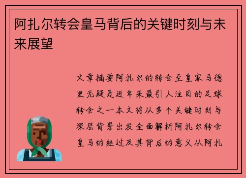 阿扎尔转会皇马背后的关键时刻与未来展望