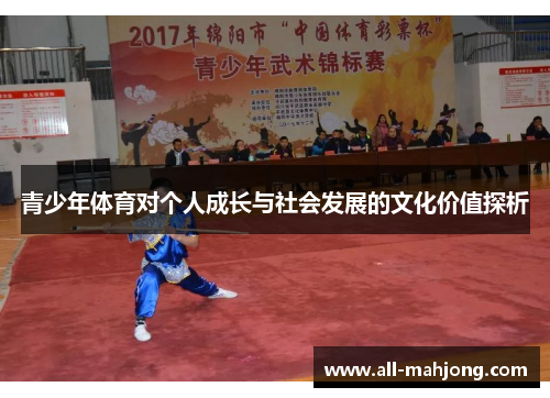 青少年体育对个人成长与社会发展的文化价值探析