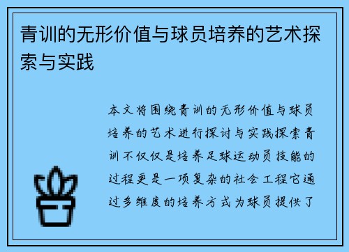 青训的无形价值与球员培养的艺术探索与实践