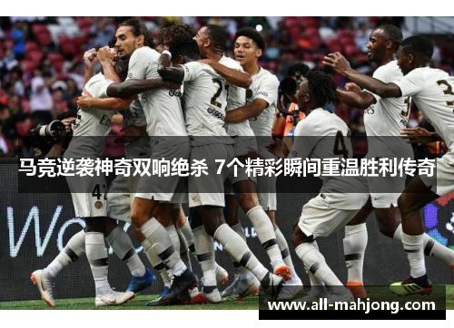马竞逆袭神奇双响绝杀 7个精彩瞬间重温胜利传奇