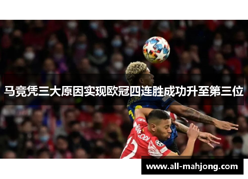 马竞凭三大原因实现欧冠四连胜成功升至第三位