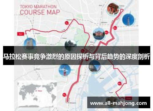 马拉松赛事竞争激烈的原因探析与背后趋势的深度剖析