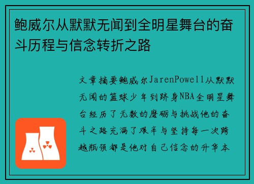 鲍威尔从默默无闻到全明星舞台的奋斗历程与信念转折之路