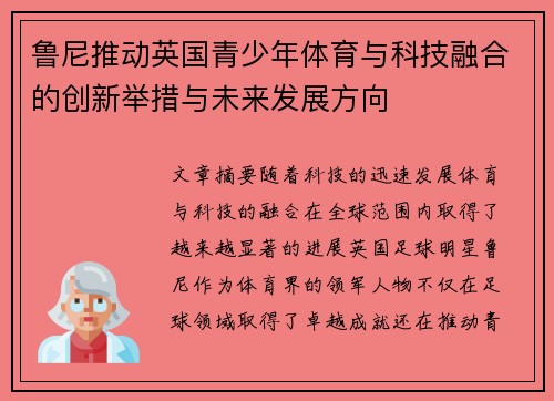 鲁尼推动英国青少年体育与科技融合的创新举措与未来发展方向