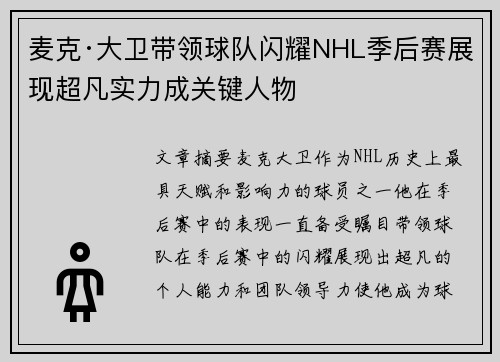 麦克·大卫带领球队闪耀NHL季后赛展现超凡实力成关键人物