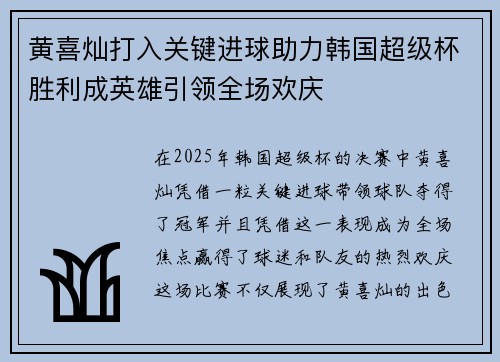 黄喜灿打入关键进球助力韩国超级杯胜利成英雄引领全场欢庆