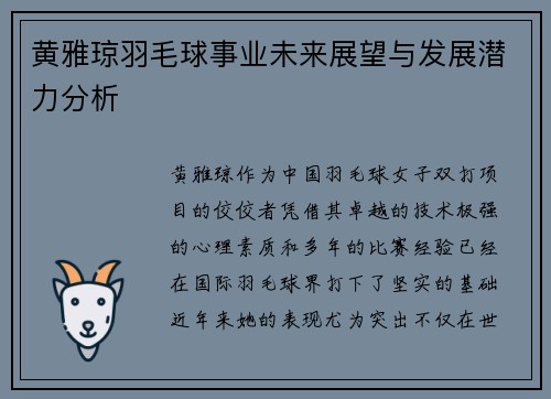 黄雅琼羽毛球事业未来展望与发展潜力分析