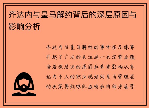 齐达内与皇马解约背后的深层原因与影响分析