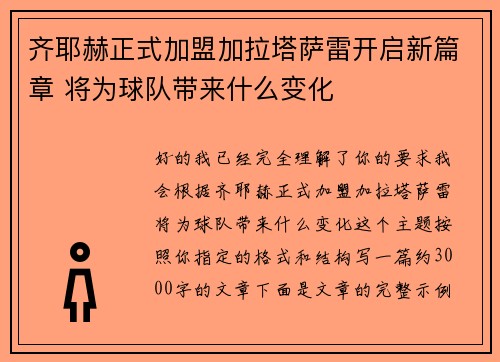 齐耶赫正式加盟加拉塔萨雷开启新篇章 将为球队带来什么变化