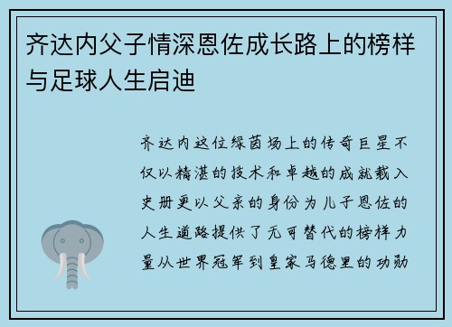 齐达内父子情深恩佐成长路上的榜样与足球人生启迪