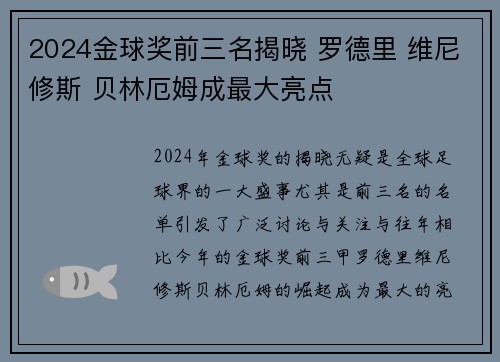 2024金球奖前三名揭晓 罗德里 维尼修斯 贝林厄姆成最大亮点