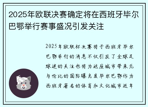 2025年欧联决赛确定将在西班牙毕尔巴鄂举行赛事盛况引发关注