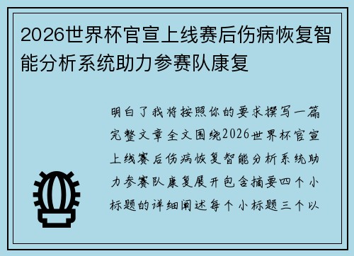 2026世界杯官宣上线赛后伤病恢复智能分析系统助力参赛队康复