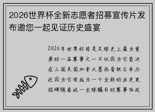 2026世界杯全新志愿者招募宣传片发布邀您一起见证历史盛宴