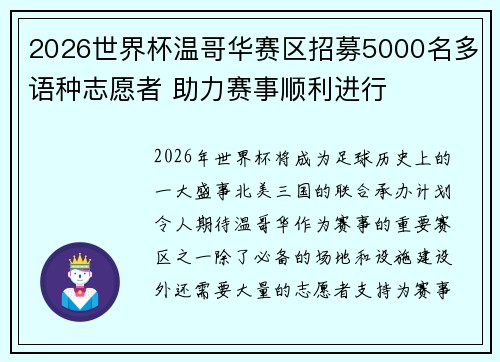 2026世界杯温哥华赛区招募5000名多语种志愿者 助力赛事顺利进行