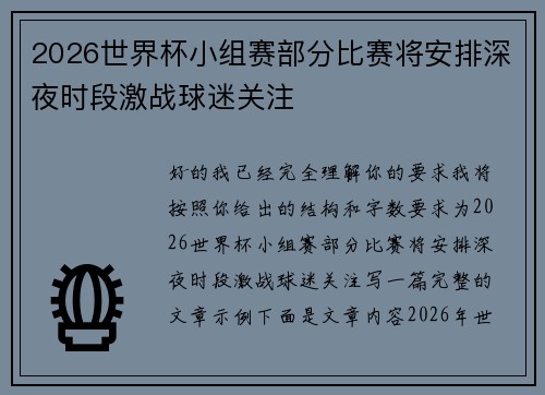 2026世界杯小组赛部分比赛将安排深夜时段激战球迷关注
