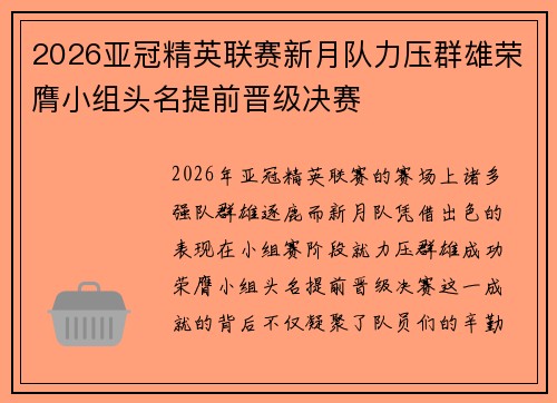 2026亚冠精英联赛新月队力压群雄荣膺小组头名提前晋级决赛