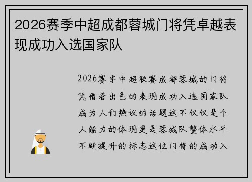 2026赛季中超成都蓉城门将凭卓越表现成功入选国家队