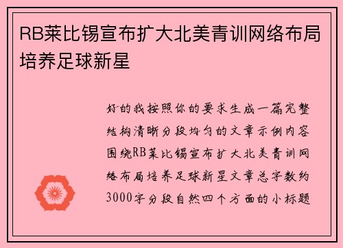 RB莱比锡宣布扩大北美青训网络布局培养足球新星