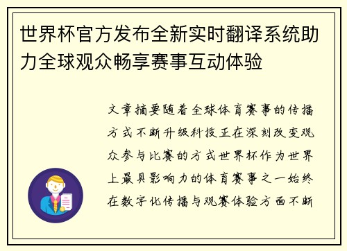 世界杯官方发布全新实时翻译系统助力全球观众畅享赛事互动体验
