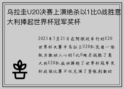 乌拉圭U20决赛上演绝杀以1比0战胜意大利捧起世界杯冠军奖杯