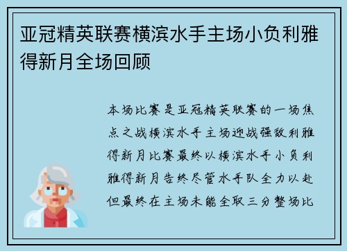 亚冠精英联赛横滨水手主场小负利雅得新月全场回顾