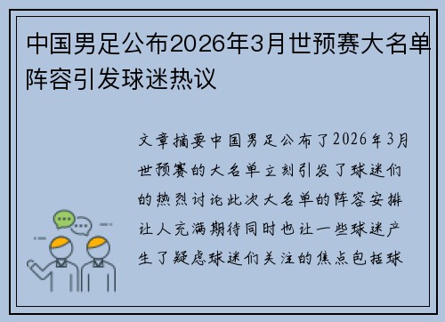 中国男足公布2026年3月世预赛大名单阵容引发球迷热议