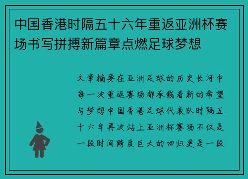 中国香港时隔五十六年重返亚洲杯赛场书写拼搏新篇章点燃足球梦想