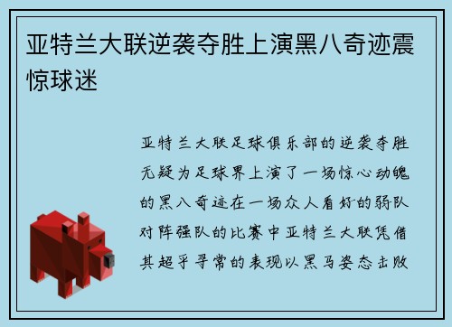 亚特兰大联逆袭夺胜上演黑八奇迹震惊球迷