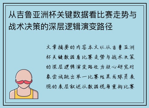 从吉鲁亚洲杯关键数据看比赛走势与战术决策的深层逻辑演变路径