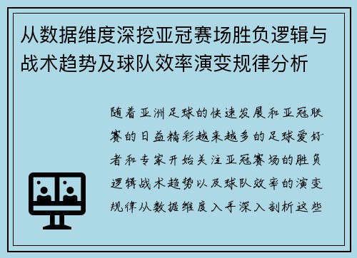 从数据维度深挖亚冠赛场胜负逻辑与战术趋势及球队效率演变规律分析