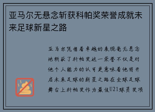 亚马尔无悬念斩获科帕奖荣誉成就未来足球新星之路