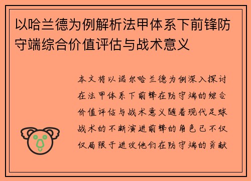 以哈兰德为例解析法甲体系下前锋防守端综合价值评估与战术意义