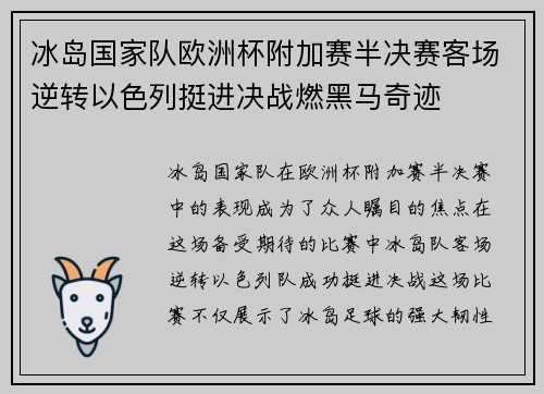 冰岛国家队欧洲杯附加赛半决赛客场逆转以色列挺进决战燃黑马奇迹