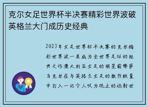 克尔女足世界杯半决赛精彩世界波破英格兰大门成历史经典