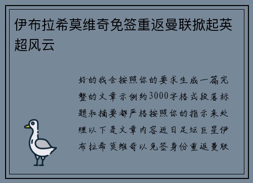 伊布拉希莫维奇免签重返曼联掀起英超风云