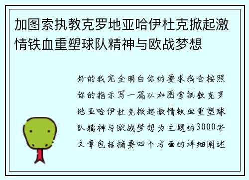 加图索执教克罗地亚哈伊杜克掀起激情铁血重塑球队精神与欧战梦想