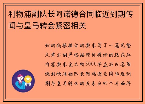 利物浦副队长阿诺德合同临近到期传闻与皇马转会紧密相关