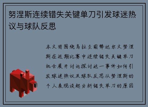 努涅斯连续错失关键单刀引发球迷热议与球队反思