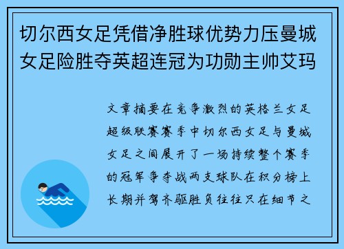 切尔西女足凭借净胜球优势力压曼城女足险胜夺英超连冠为功勋主帅艾玛·海耶斯献礼