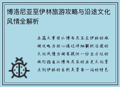 博洛尼亚至伊林旅游攻略与沿途文化风情全解析