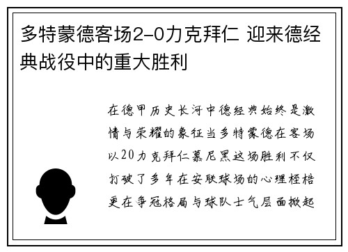 多特蒙德客场2-0力克拜仁 迎来德经典战役中的重大胜利