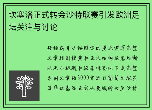 坎塞洛正式转会沙特联赛引发欧洲足坛关注与讨论