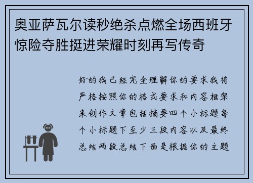 奥亚萨瓦尔读秒绝杀点燃全场西班牙惊险夺胜挺进荣耀时刻再写传奇