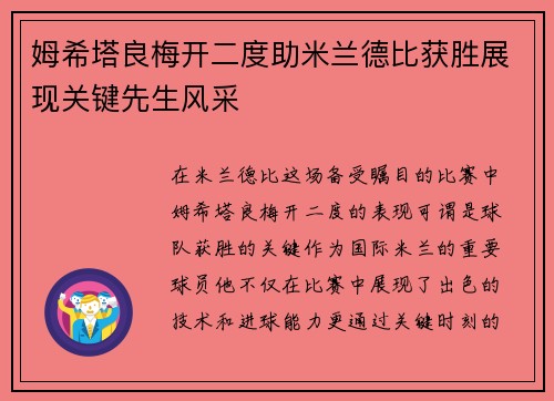 姆希塔良梅开二度助米兰德比获胜展现关键先生风采
