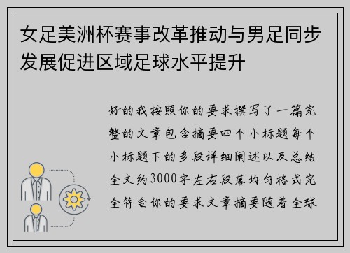 女足美洲杯赛事改革推动与男足同步发展促进区域足球水平提升