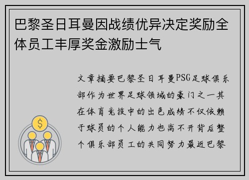 巴黎圣日耳曼因战绩优异决定奖励全体员工丰厚奖金激励士气