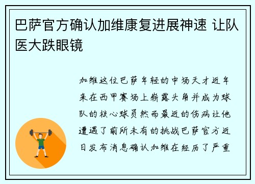 巴萨官方确认加维康复进展神速 让队医大跌眼镜