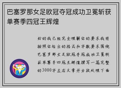巴塞罗那女足欧冠夺冠成功卫冕斩获单赛季四冠王辉煌